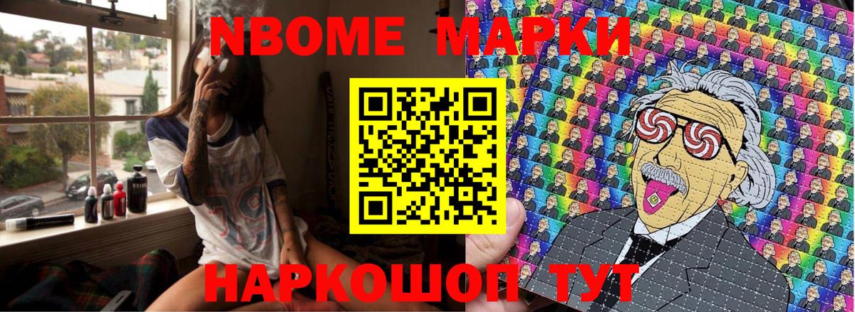 Марки NBOMe 1,5мг Ишим